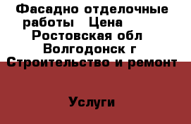 Фасадно отделочные работы › Цена ­ 350 - Ростовская обл., Волгодонск г. Строительство и ремонт » Услуги   . Ростовская обл.